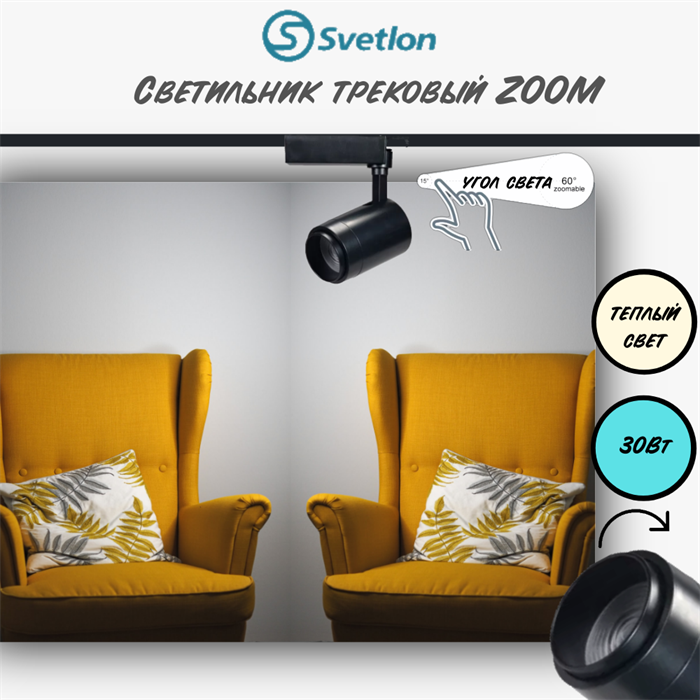 Трековый светильник светодиодный черный 30Вт 3000К TRA2 ZOOM 15-60гр регулируемый угол свечения TR1330-b-3000 - фото 4426352