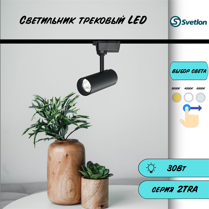 Трековый светильник светодиодный черный 30Вт 3000-4000-6000К (на выбор) TRA2 цилиндр 18,2X7,6см TR3330-b - фото 4426386