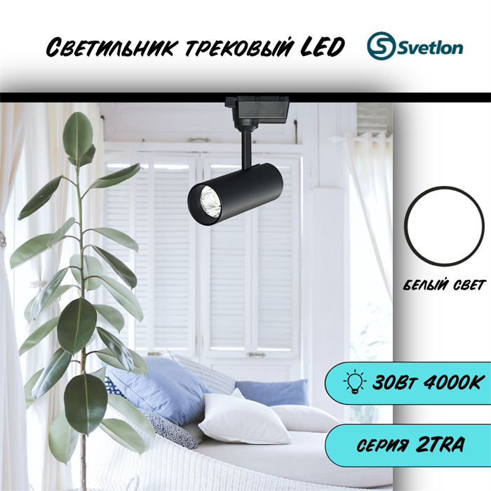 Трековый светильник светодиодный черный 30Вт 4000К 2TRA 18X7,5см TR3330M-b-4000 - фото 4426420