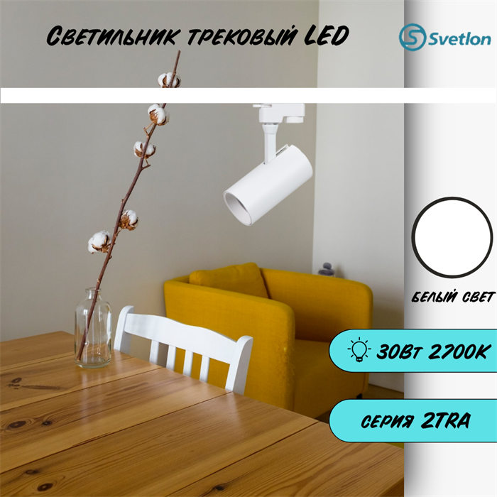 Трековый светильник светодиодный белый 30Вт 4200К TRA2 цилиндр 17X8см TR5230-w-4200 - фото 4427403