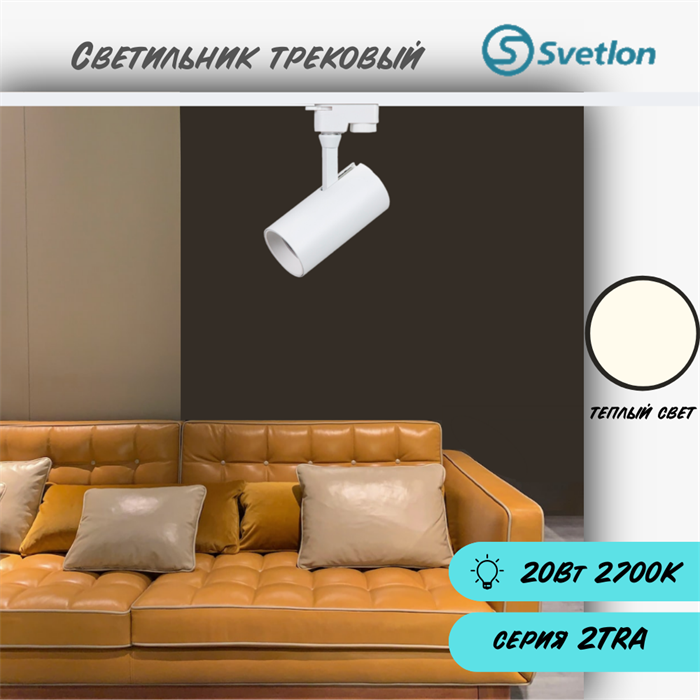 Трековый светильник светодиодный белый 20Вт 2700К TRA2 цилиндр 17.5X7см TR5220-2700 - фото 4427408