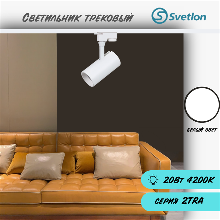 Трековый светильник светодиодный белый 20Вт 4200К TRA2 цилиндр 17.5X7см TR5220-w-4200 - фото 4427410