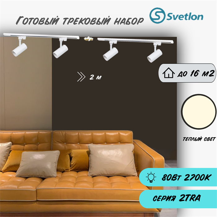 Трековые светильники светодиодные набор 2м белый 4штX20Вт 2700К TRA2 споты 17X7см TR5220-w-2700-2m-4 - фото 4427416