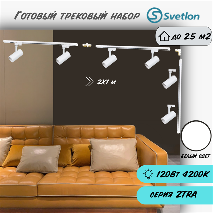 Трековые светильники светодиодные набор 2X1м белый 6штX20Вт 4200К TRA2 споты 17X7см TR5220-w-4200-3m-6 - фото 4427422