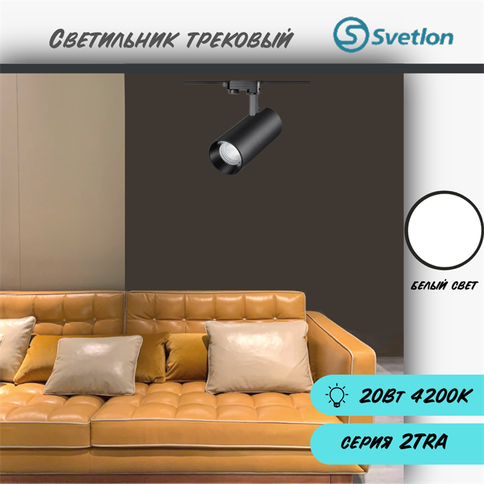 Трековый светильник светодиодный черный 20Вт 4200К TRA2 цилиндр 17.5X7см R5220-b-4200 - фото 4427435