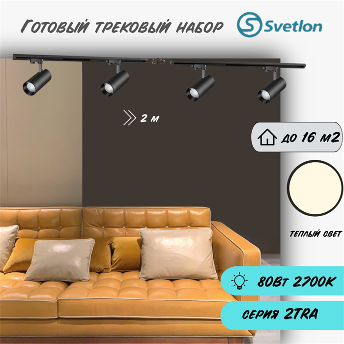 Трековые светильники светодиодные набор 2м черный 4штX20Вт 2700К TRA2 споты 17X7см TR5220-b-2700-2m-4 - фото 4427444