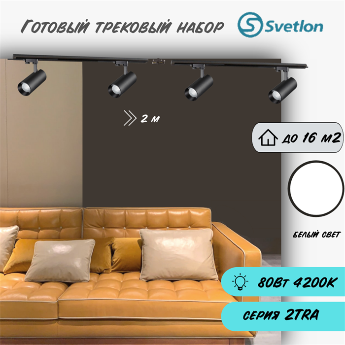 Трековые светильники светодиодные набор 2м черный 4штX20Вт 4200К TRA2 споты 17X7см TR5220-b-4200-2m-4 - фото 4427446