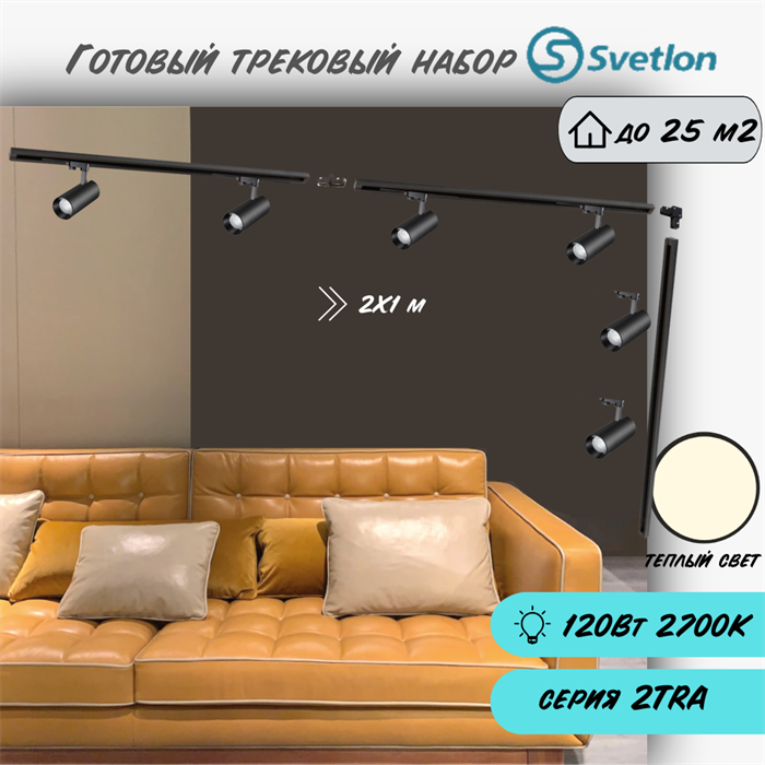 Трековые светильники светодиодные набор 2X1м черный 6штX20Вт 2700К TRA2 споты 17X7см TR5220-b-2700-3m-6 - фото 4427449