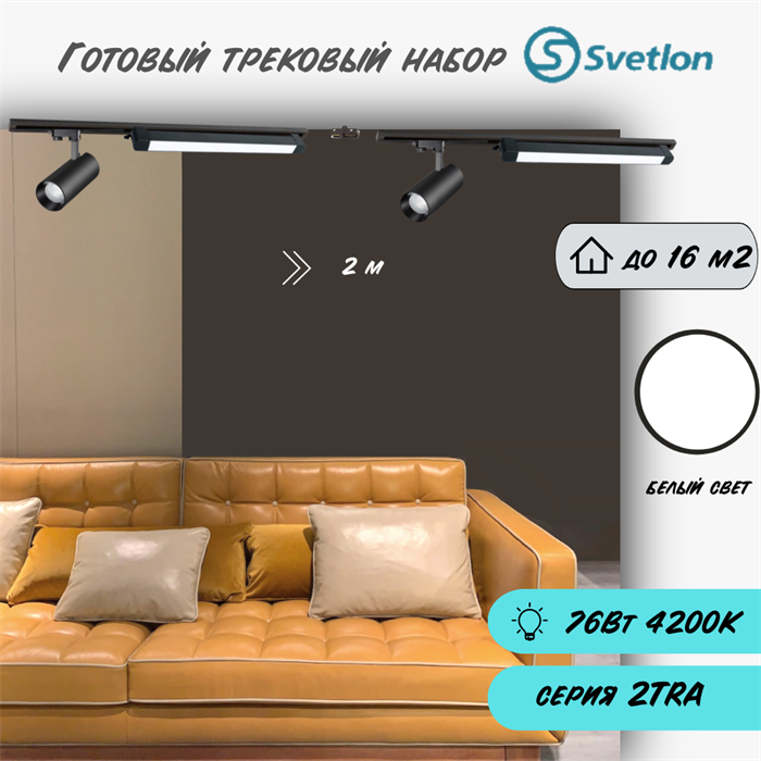 Трековые светильники светодиодные набор 2м черный 2штX20Вт и 2шт по 18Вт 4200К TRA2 споты 17X7см и линейные 60см TR5220-b-4200-2m-line - фото 4427456