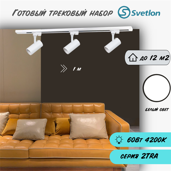 Трековые светильники светодиодные набор 1м белый 3штX20Вт 4200К TRA2 споты 17X7см TR5220-w-4200-1m-3 - фото 4427468