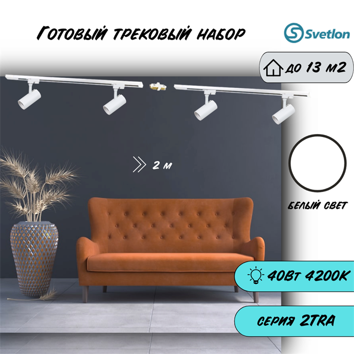 Трековые светильники светодиодные набор 2м белый 4штX10Вт 4200К TRA2 спот 12X6см TR5210-w-4200-2m-4 - фото 4427471