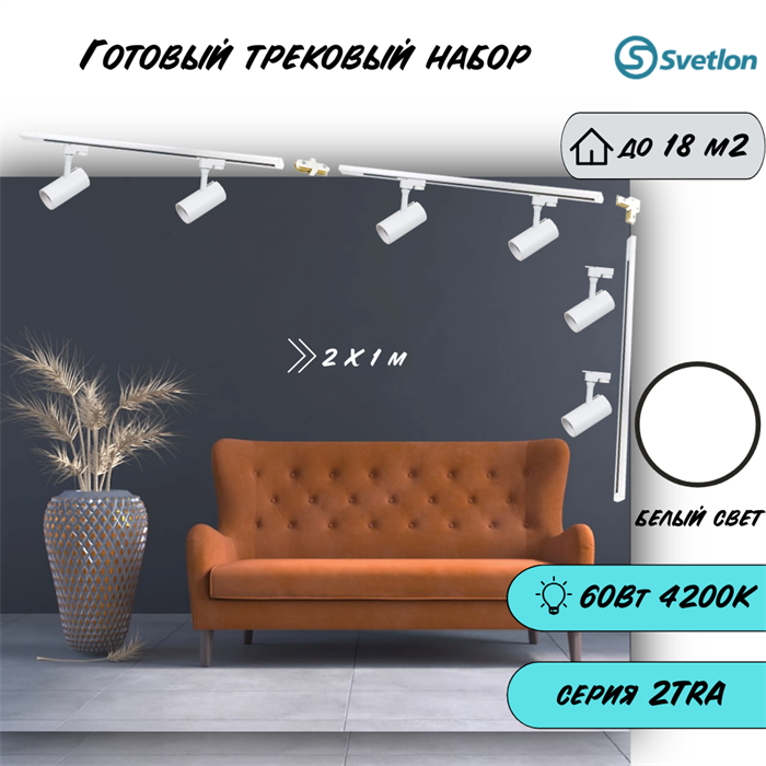 Трековые светильники светодиодные набор 3м белый 6штX10Вт 4200К TRA2 TR5210-w-4200-3m-6 - фото 4427473