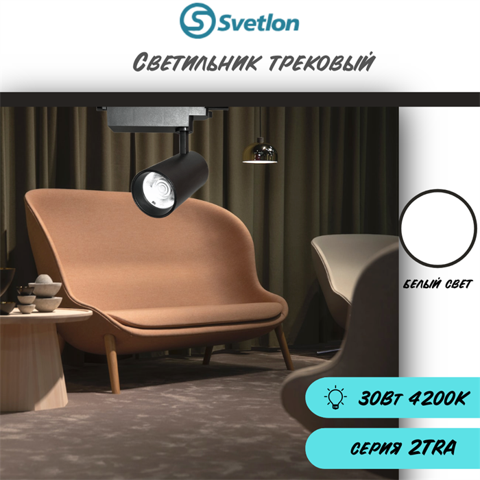 Трековый светильник светодиодный черный 30Вт 4200К TRA2 цилиндр 15X8см TR6230-b-4200 - фото 4428249