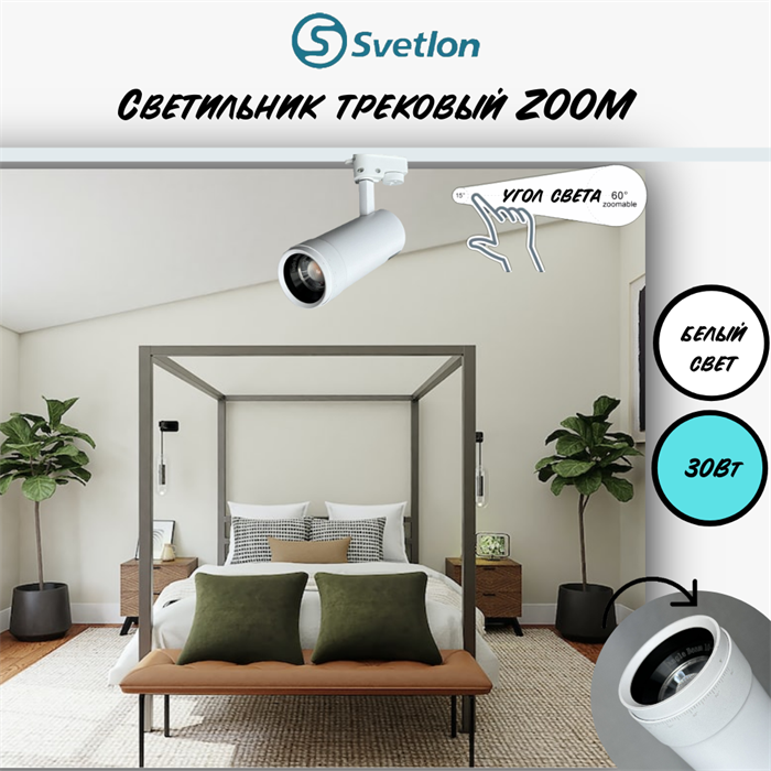 Трековый светильник светодиодный белый 30Вт 4200К TRA2 ZOOM 10-60гр регулируемый угол свечения TR7230-w-4000 - фото 4428250