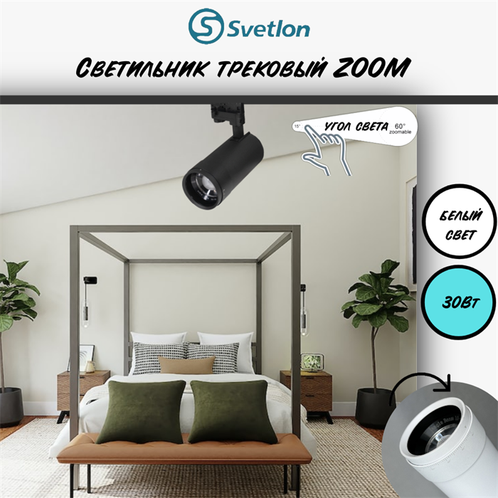 Трековый светильник светодиодный черный 30Вт 4200К TRA2 ZOOM 10-60гр регулируемый угол свечения TR7230-b-4000 - фото 4428251