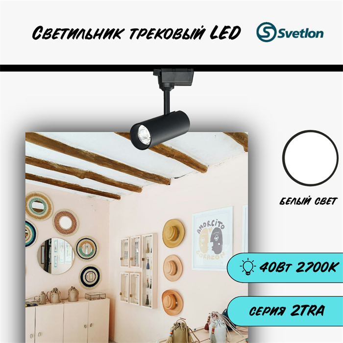 Трековый светильник светодиодный черный 40Вт 4200К TRA2 цилиндр 22X8.5см TR2240-b-4200 - фото 4428302