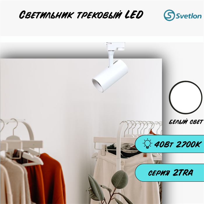 Трековый светильник светодиодный белый 40Вт 4200К TRA2 цилиндр 22X8.5см TR5240-w-4200 - фото 4428307