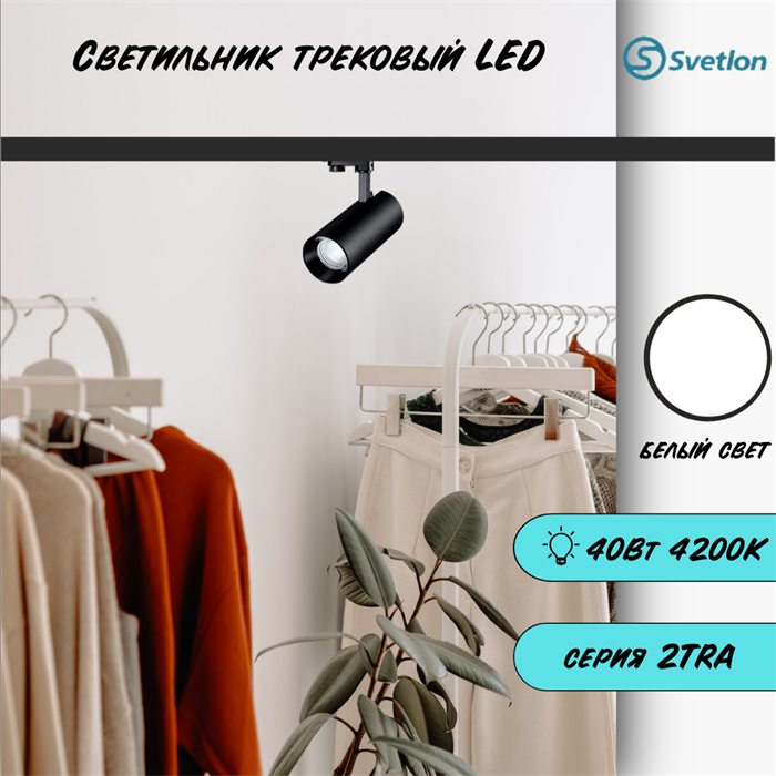 Трековый светильник светодиодный черный 40Вт 4200К TRA2 цилиндр 22X8.5см TR5240-b-4200 - фото 4428312