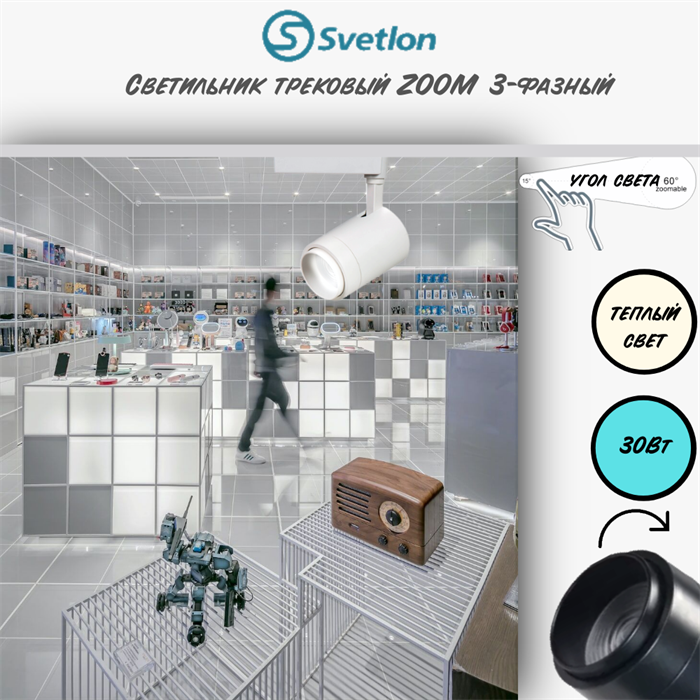 Трековый светильник светодиодный 3-фазный белый 30Вт 3000К 4TRA ZOOM 15-60гр регулируемый угол свечения TR1630-w-3000 - фото 4429271