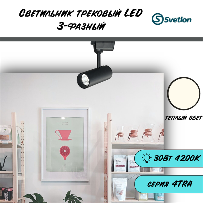Трековый светильник светодиодный 3-фазный черный 30Вт 2700К TRA2 цилиндр 20X8см TR2430-b-2700 - фото 4429295
