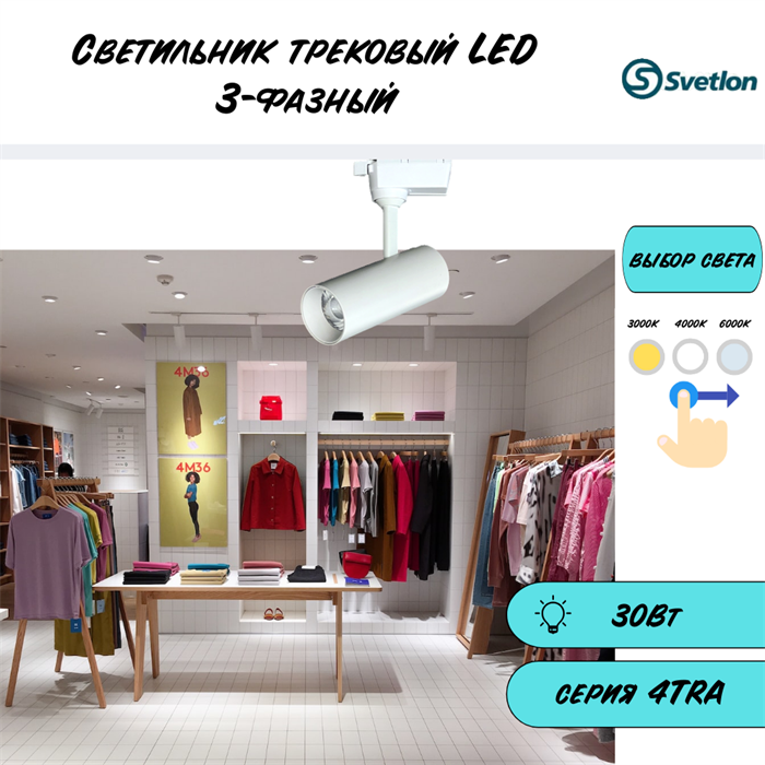 Трековый светильник светодиодный 3-фазный белый 30Вт 3000-4000-6000К (на выбор) 4TRA цилиндр 18X7,5см TR3430-w-3cct - фото 4429307