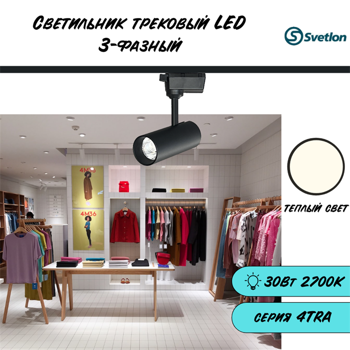 Трековый светильник светодиодный 3-фазный черный 30Вт 2700К 4TRA цилиндр 18X7,5см TR3430-b-2700 - фото 4429330