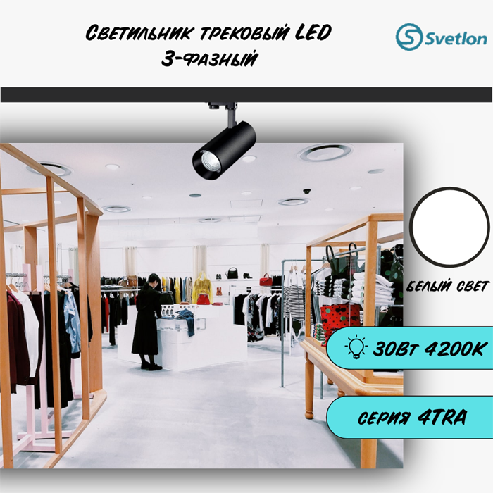 Трековый светильник светодиодный 3-фазный черный 30Вт 4200К 4TRA цилиндр 17X8см TR5430-w-4200 - фото 4429360