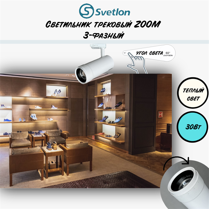 Трековый светильник светодиодный 3-фазный белый 30Вт 2700К TRA2 ZOOM 10-60гр регулируемый угол свечения TR7430-w-2700 - фото 4429385