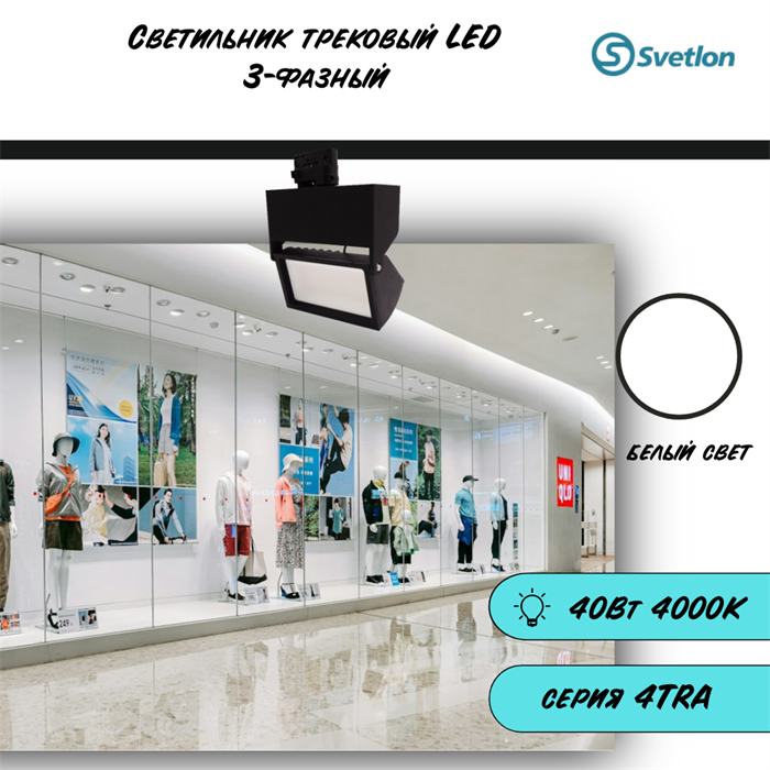 Трековый светильник светодиодный 3-фазный черный 40Вт 4000К 4TRA 21X12см TR3940-b-4000 - фото 4429418
