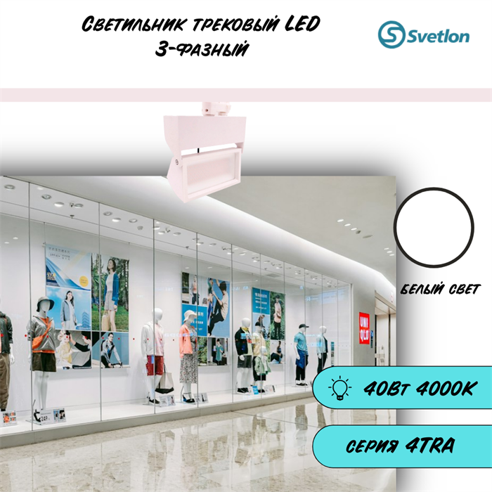 Трековый светильник светодиодный 3-фазный белый 40Вт 4000К 4TRA 21X12см TR3940-w-4000 - фото 4429423