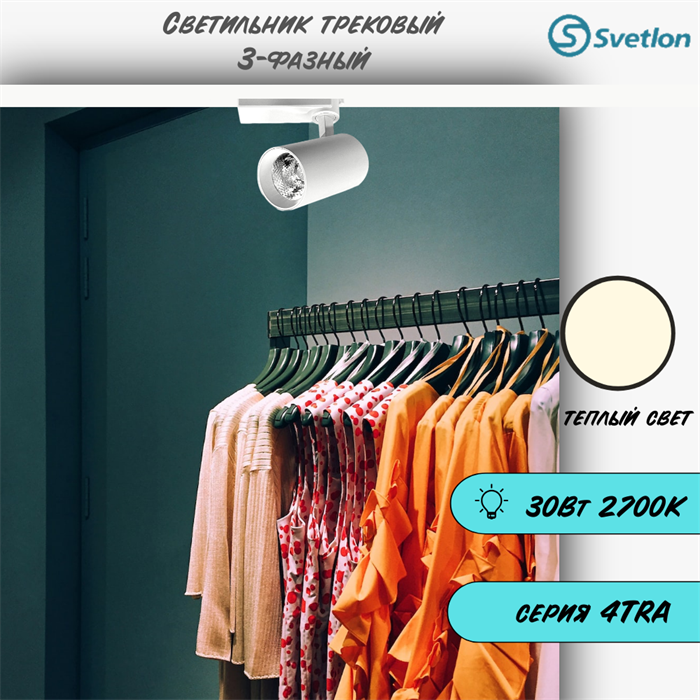 Трековый светильник светодиодный 3-фазный белый 30Вт 2700К 4TRA цилиндр 14.5X8 см TR4430-w-2700 - фото 4429435