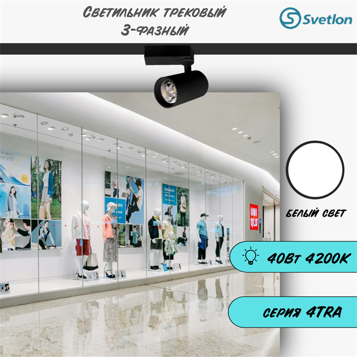 Трековый светильник светодиодный 3-фазный черный 40Вт 4200К 4TRA цилиндр 15.5X9 см TR4440-b-4200 - фото 4429458
