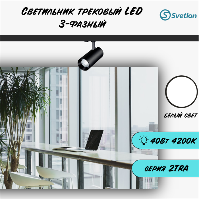 Трековый светильник светодиодный 3-фазный черный 40Вт 4200К TRA2 цилиндр 17X8см TR5440-b-4200 - фото 4429470