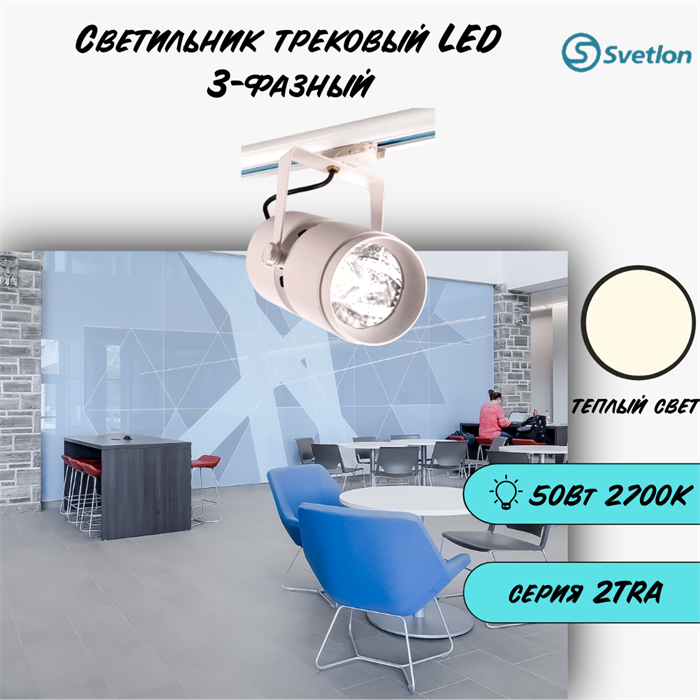 Трековый светильник светодиодный белый 50Вт 2700К прожектор высокой мощности 4TRA 24X12,5см TR1450-w-2700 - фото 4429528