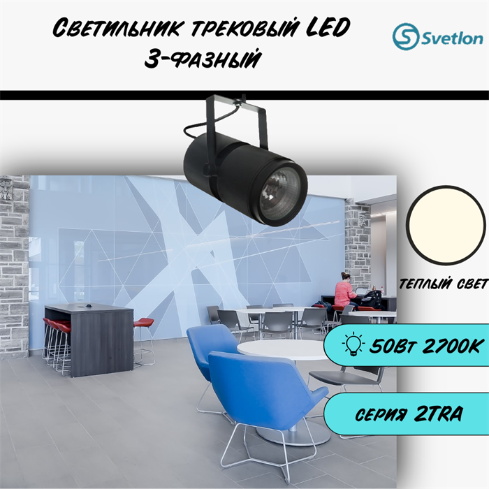 Трековый светильник светодиодный черный 50Вт 2700К прожектор высокой мощности 4TRA 24X12,5см TR1450-b-2700 - фото 4429534