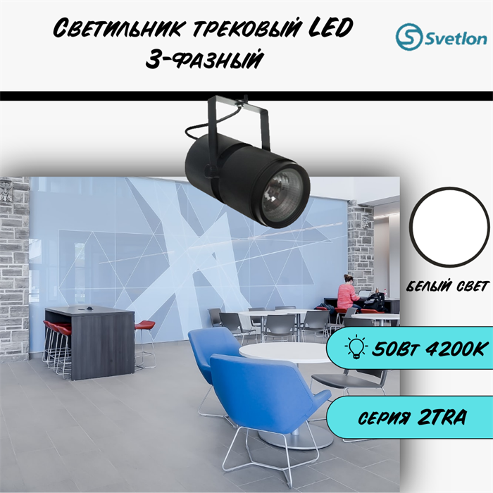 Трековый светильник светодиодный черный 50Вт 4200К прожектор высокой мощности 4TRA 24X12,5см TR1450-b-4200 - фото 4429538