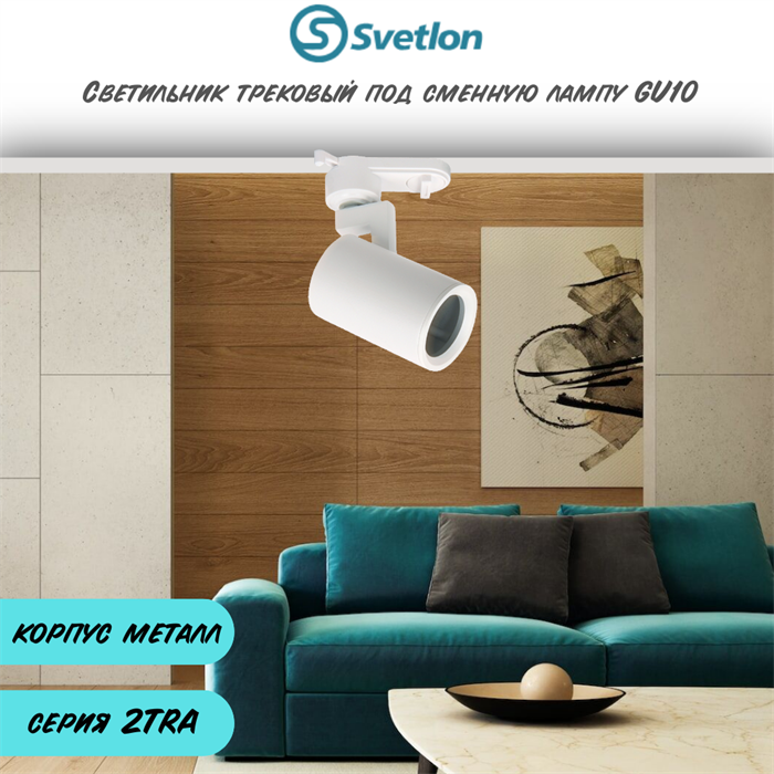Трековый светильник белый под лампу GU10 TRA2 8X5,6см цилиндр TR1304-w - фото 4429539