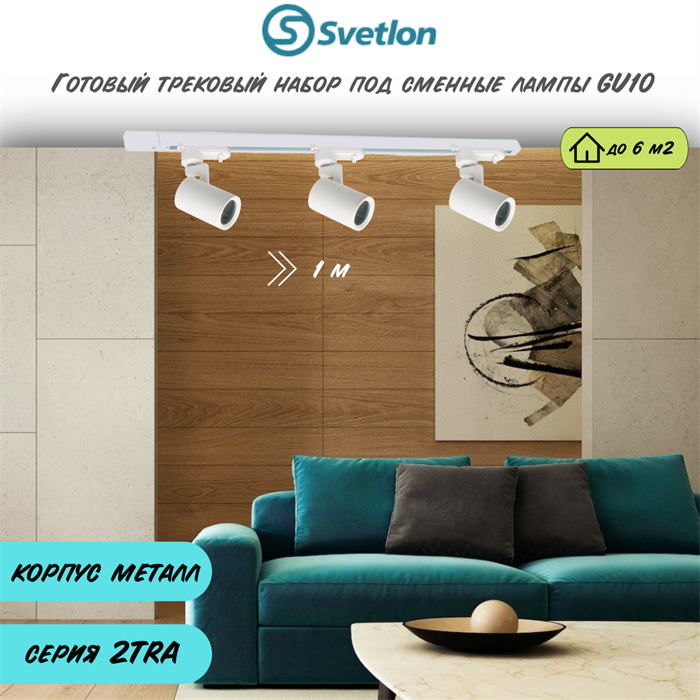 Готовый трековый набор 1м белый под лампы GU10 2TRA споты 8X5,6см цилиндр TR1304-w-1m - фото 4429546