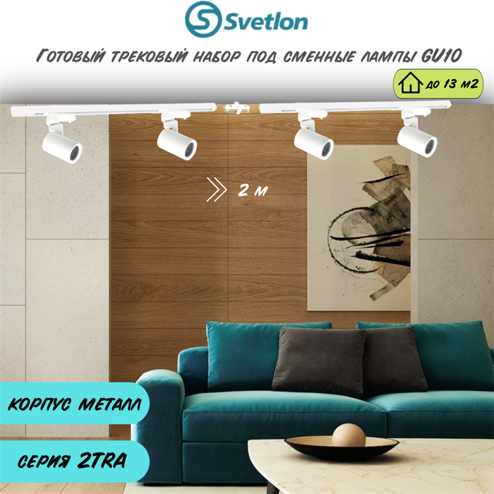 Готовый трековый набор 2м белый под лампы GU10 2TRA 6 спотов 8X5,6см цилиндр TR1304-w-2m - фото 4429560