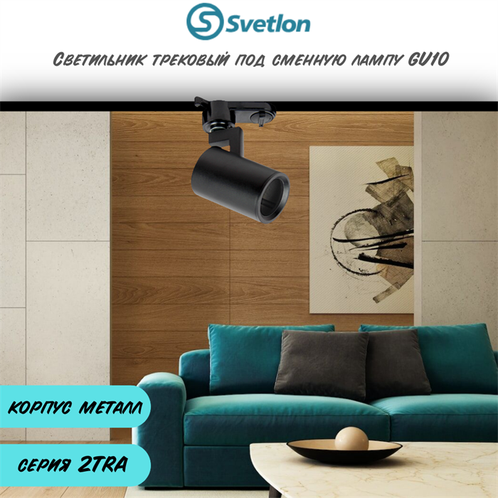 Трековый светильник черный под лампу GU10 TRA2 8X5,6см цилиндр TR1304-b - фото 4429563