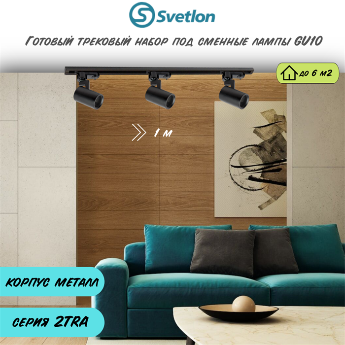 Готовый трековый набор 1м черный под лампы GU10 2TRA споты 8X5,6см цилиндр TR1304-b-1m - фото 4429572