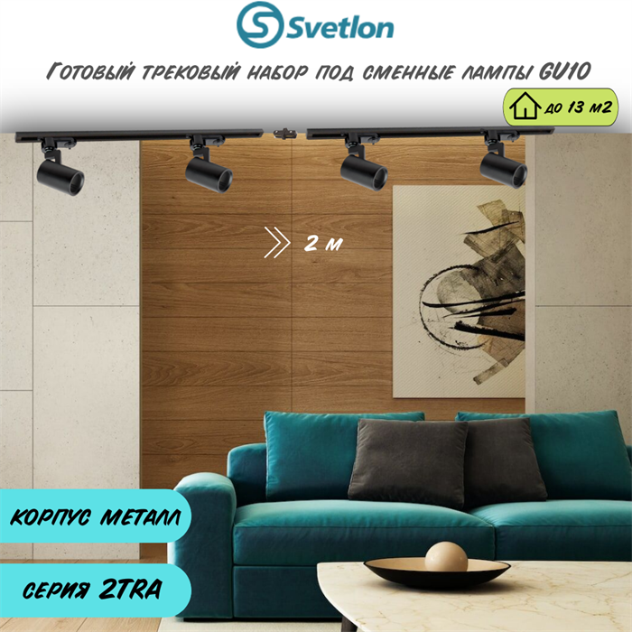 Готовый трековый набор 2м черный под лампы GU10 2TRA 4 спота 8X5,6см цилиндр TR1304-b-2m - фото 4429582