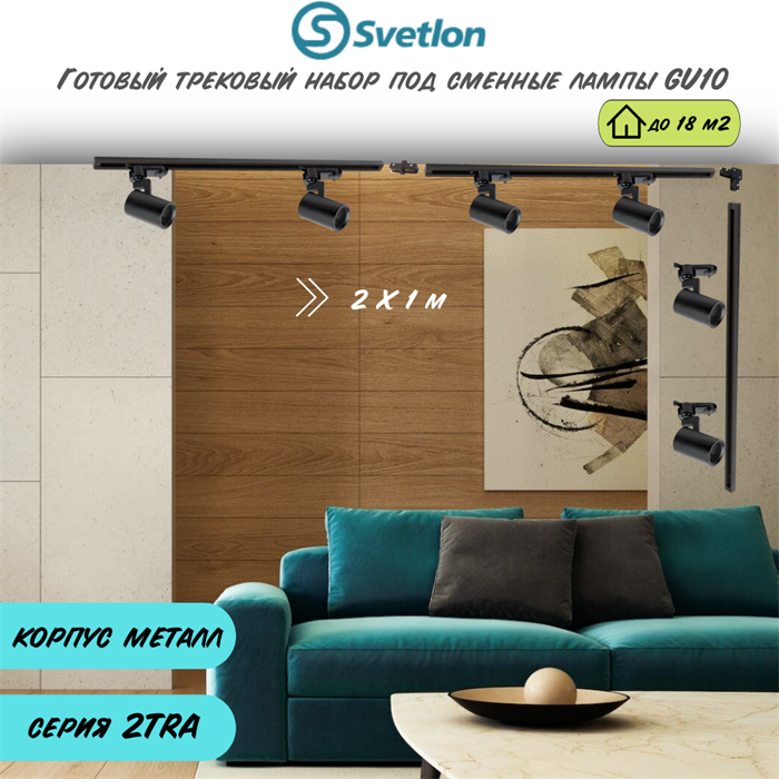 Готовый трековый набор 2X1м черный под лампы GU10 2TRA 6 спотов 8X5,6см цилиндр TR1304-b-3m - фото 4429594
