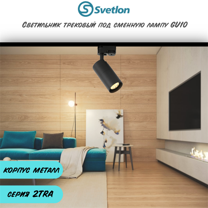 Трековый светильник светодиодный черный под лампу GU10 TRA2 11X5,5см цилиндр TR1305-b - фото 4431799