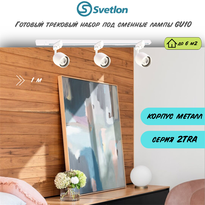 Готовый трековый набор 1м белый под лампы GU10 2TRA споты 9.5X6см полусфера TR1306-w-1m - фото 4431847