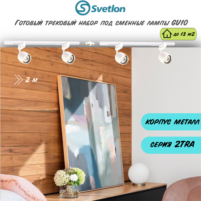 Готовый трековый набор 2м белый под лампы GU10 2TRA 4 9.5X6см полусфера TR1306-w-2m - фото 4433112