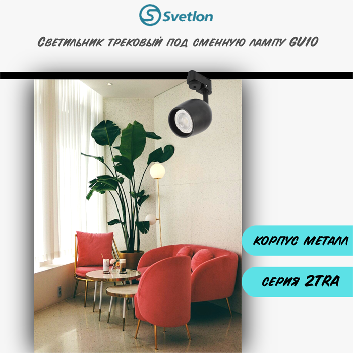 Трековый светильник светодиодный черный под лампу GU10 TRA2 9.5X6см полусфера TR1306-b - фото 4433129