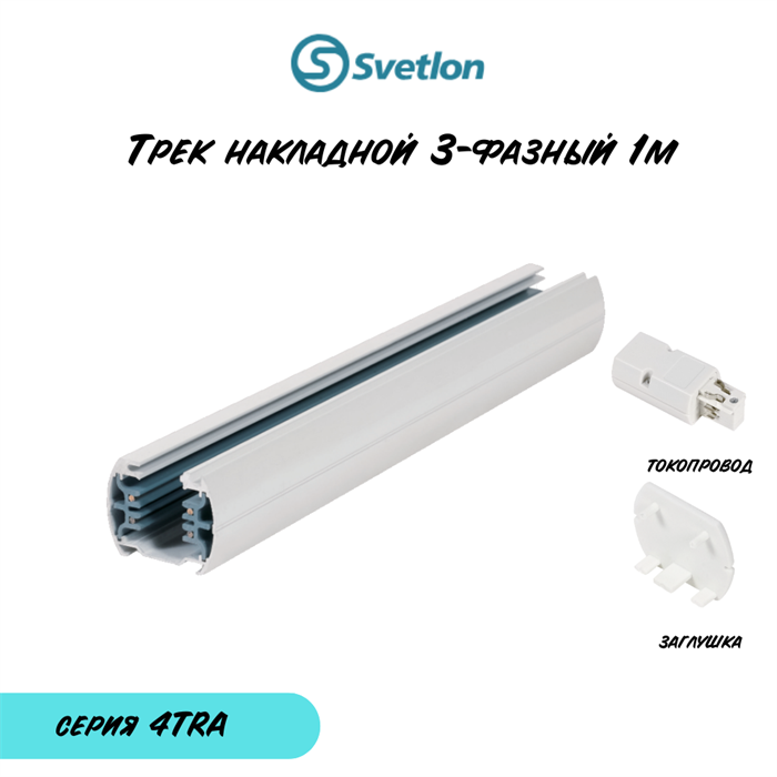 Трек трехфазный шинопровод белый 1м 4TRA накладной полукруглый с заглушкой и токопроводом 4TRA-w-1m-round - фото 4435064