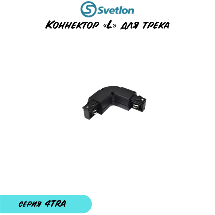 Коннектор «L» образный для полукруглого трека 3-фазного черный 4TRA 4TRA-«L»-b-round - фото 4435101