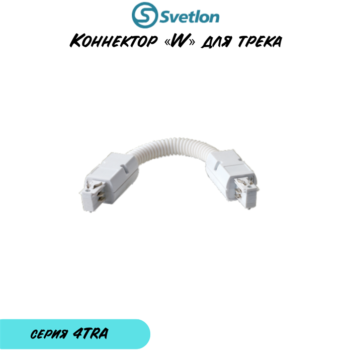 Коннектор «W» образный гибкий для полукруглого трека 3-фазного белый 4TRA 4TRA-«W»-w-round - фото 4435104